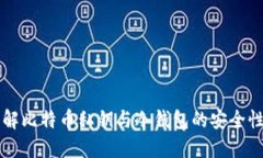 深入理解比特币私钥与冷