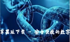 imToken苹果版下载 - 安全便