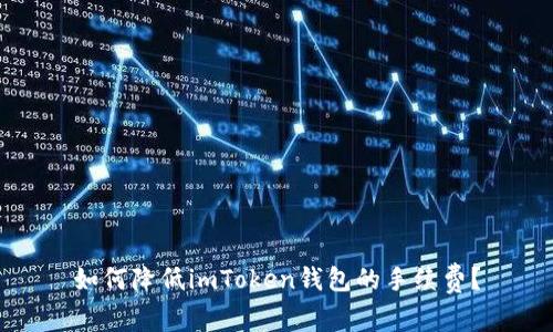 如何降低imToken钱包的手续费？