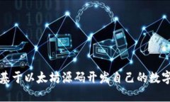 如何基于以太坊源码开发