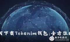 如何下载Tokenim钱包：全方
