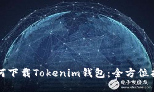如何下载Tokenim钱包：全方位指南