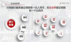 为什么imToken不能提币？常