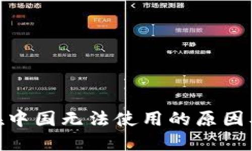 imToken在中国无法使用的原因及解决方案