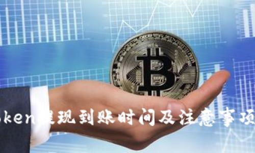: imToken提现到账时间及注意事项全解析