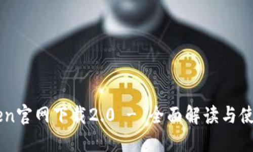 imToken官网下载2.0 - 全面解读与使用指南