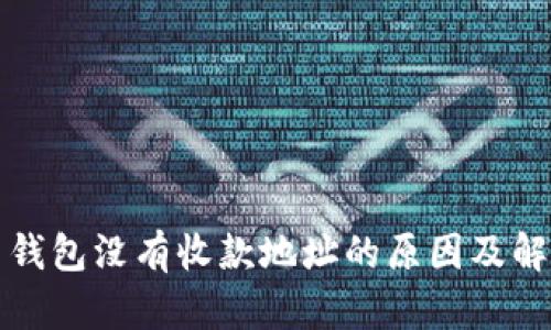 比特币钱包没有收款地址的原因及解决方案