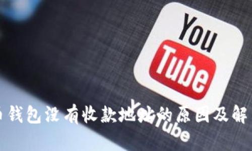 比特币钱包没有收款地址的原因及解决方案