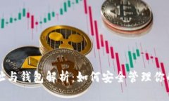 虚拟币地址与钱包解析：