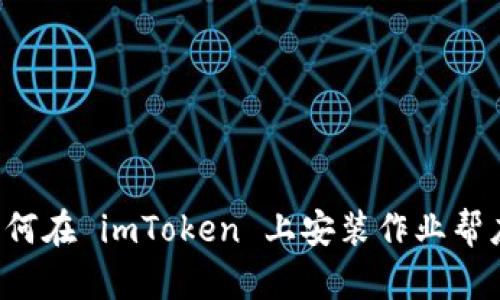  如何在 imToken 上安装作业帮应用