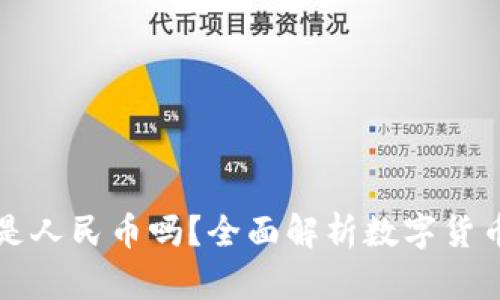 以太坊钱包余额是人民币吗？全面解析数字货币钱包的资产价值