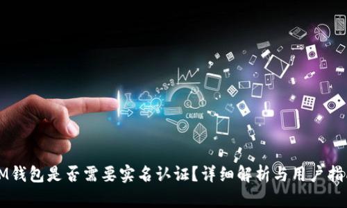 IM钱包是否需要实名认证？详细解析与用户指南