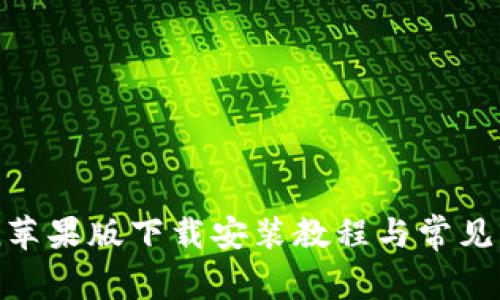 imtoken苹果版下载安装教程与常见问题解答