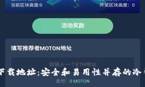 br
IM钱包下载地址：安全和易用性并存的冷钱包选择