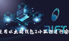 : 如何使用以太坊钱包2小