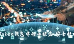如何防止ImToken钱包中的币