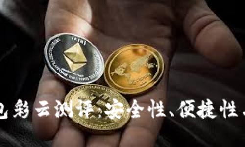 与关键词

比特币硬件钱包彩云测评：安全性、便捷性与性能全面解析