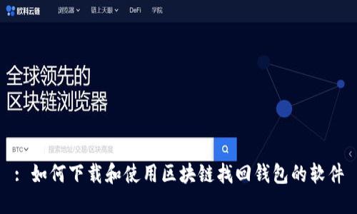 : 如何下载和使用区块链找回钱包的软件