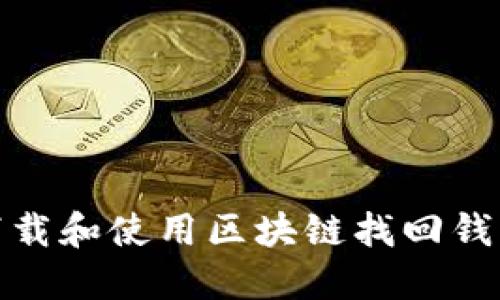 : 如何下载和使用区块链找回钱包的软件