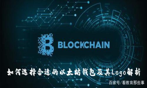 如何选择合适的以太坊钱包及其Logo解析