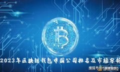 2023年区块链钱包中国公司
