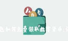 : IM钱包如何免费领取数字货币：详细指南