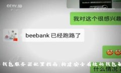  比特币钱包服务器配置指