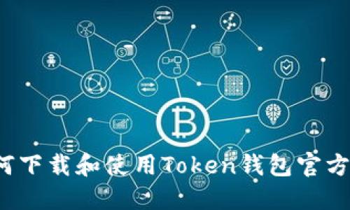 如何下载和使用Token钱包官方版？