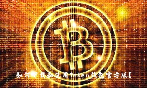 如何下载和使用Token钱包官方版？