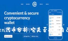 : imToken代币分析：它是否