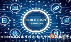 ImToken钱包使用指南：轻松