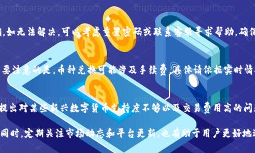 baiotiimToken如何进行数字货币交易：新手指南/baioti
imToken, 数字货币交易, 加密货币, 钱包使用, 区块链技术/guanjianci

在数字货币日益普及的今天，imToken作为一种流行的数字货币钱包，不仅提供了安全的资产管理功能，也是用户进行交易的重要工具。那么，如何在imToken上进行数字货币交易呢？本文将详细介绍imToken的使用方法、交易流程以及相关的注意事项，以帮助新手更好地理解和使用这一工具。

一、imToken的基本介绍
imToken是一款基于区块链技术的数字货币钱包，主要用于存储、转账和交易多种数字资产。自2016年上线以来，imToken凭借其友好的用户界面和强大的功能逐渐成为全球用户最信赖的钱包之一。imToken不仅支持以太坊及其代币，还支持比特币、EOS等多种主流数字货币，并且用户可以通过该平台轻松进行交易、兑换和管理资产。

二、如何下载和注册imToken
要使用imToken进行交易，首先需要下载imToken应用程序。用户可以在Android和iOS的应用商店中找到imToken，并根据提示进行安装。安装完成后，打开imToken应用，用户需进行注册，您可以选择创建新钱包或导入已有钱包。
注册过程通常包括设置一个安全的密码，并记下助记词。务必将助记词保存在安全的地方，因为它是恢复钱包的唯一凭证。注册完成后，您就可以开始使用imToken进行数字货币的入账和交易了。

三、如何进行数字货币交易
在imToken上进行数字货币交易的基本步骤如下：
h4步骤1：充值资产/h4
在进行交易之前，用户需要向其imToken钱包中充值数字货币。用户可以选择从其他钱包转账，或者通过imToken内置的交易所购买数字资产。选择“资产”选项卡，在这里用户可以看到各种支持的数字货币的余额以及转账和充值入口。
h4步骤2：选择交易对/h4
imToken支持多种交易对，用户可以根据自己的需要选择合适的交易对进行交易。例如，如果您想用以太坊购买比特币，可以在交易界面选择ETH/BTC的交易对。
h4步骤3：下单交易/h4
选择好交易对后，用户需输入交易数量及相关信息，然后点击“买入”或“卖出”按钮。如果是在高频交易中，用户可以选择限价或市价单，具体取决于当前市场的变化和个人不同的交易策略。
h4步骤4：确认交易/h4
在下单前需要确认交易信息，包括价格、数量、费用等，一切正常后点击确认即可。系统将展示交易的进度，交易完成后，用户可以在资产页面查看新的资产余额。

四、imToken交易的安全性
安全性是用户在选择数字货币钱包时最为关注的问题之一。imToken采取了多重安全措施来确保用户的资产安全。例如，所有私钥存储在用户设备端，不会上传到服务器；用户可以通过设置交易密码、指纹识别等形式增加账户的安全性。此外，imToken还提供了端到端加密，保护用户的交易信息不被泄露。

五、交易注意事项
在使用imToken进行交易时，用户需要注意以下事项：
ul
    listrong确认交易信息：/strong在进行交易前，一定要仔细检查交易信息，以避免因为输入错误导致亏损。/li
    listrong了解市场行情：/strong数字货币价格波动较大，用户在交易前需了解市场行情及相关资讯，从而做出更合理的交易决策。/li
    listrong定期备份：/strong定期对钱包进行备份，以防止意外丢失资产。/li
    listrong设置安全密码：/strong强烈建议用户设置复杂的密码，并启用双重验证等安全措施。/li
/ul

六、常见问题解答

h4问题1：imToken是否支持所有数字货币交易？/h4
imToken并非支持所有数字货币交易，它主要集中在主流数字资产上，如比特币、以太坊及其衍生代币等。具体支持的币种会随时动态变化，因此用户在开始交易前最好先查看imToken的官方网站或应用内的最新支持币种列表。

h4问题2：如何解决imToken登录问题？/h4
如果用户在登录imToken时遇到困难，首先需检查网络连接，确保其设备处于良好的网络环境下。其次，确认输入的密码或助记词是否正确。如无法解决，可以考虑重置密码或联系客服寻求帮助，确保个人信息和资产安全。

h4问题3：如何通过imToken进行币种兑换？/h4
在imToken内，用户可以通过内置的“兑换”功能实现币种之间的转换。用户只需选择想要兑换的币种和数量，以及期望获得的币种即可。需要注意的是，币种兑换可能涉及手续费，具体请依据实时情况进行选择。

h4问题4：imToken的用户反馈和评价如何？/h4
作为一款用户友好的数字货币钱包，imToken在用户中普遍获得好评。用户特别赞赏其流畅的操作体验和丰富的功能。然而也有部分用户提出对某些新兴数字货币支持度不够以及交易费用高的问题。这些反馈促使imToken增强用户体验和产品迭代，促使其持续向更好的方向发展。

总结而言，imToken作为加密货币的交易平台，提供了一个安全、便利的交易环境。对于新用户而言，了解其操作方法及注意事项非常关键。同时，定期关注市场动态和平台更新，也有助于用户更好地进行数字资产管理和交易。