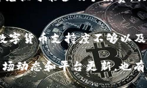 baiotiimToken如何进行数字货币交易：新手指南/baioti
imToken, 数字货币交易, 加密货币, 钱包使用, 区块链技术/guanjianci

在数字货币日益普及的今天，imToken作为一种流行的数字货币钱包，不仅提供了安全的资产管理功能，也是用户进行交易的重要工具。那么，如何在imToken上进行数字货币交易呢？本文将详细介绍imToken的使用方法、交易流程以及相关的注意事项，以帮助新手更好地理解和使用这一工具。

一、imToken的基本介绍
imToken是一款基于区块链技术的数字货币钱包，主要用于存储、转账和交易多种数字资产。自2016年上线以来，imToken凭借其友好的用户界面和强大的功能逐渐成为全球用户最信赖的钱包之一。imToken不仅支持以太坊及其代币，还支持比特币、EOS等多种主流数字货币，并且用户可以通过该平台轻松进行交易、兑换和管理资产。

二、如何下载和注册imToken
要使用imToken进行交易，首先需要下载imToken应用程序。用户可以在Android和iOS的应用商店中找到imToken，并根据提示进行安装。安装完成后，打开imToken应用，用户需进行注册，您可以选择创建新钱包或导入已有钱包。
注册过程通常包括设置一个安全的密码，并记下助记词。务必将助记词保存在安全的地方，因为它是恢复钱包的唯一凭证。注册完成后，您就可以开始使用imToken进行数字货币的入账和交易了。

三、如何进行数字货币交易
在imToken上进行数字货币交易的基本步骤如下：
h4步骤1：充值资产/h4
在进行交易之前，用户需要向其imToken钱包中充值数字货币。用户可以选择从其他钱包转账，或者通过imToken内置的交易所购买数字资产。选择“资产”选项卡，在这里用户可以看到各种支持的数字货币的余额以及转账和充值入口。
h4步骤2：选择交易对/h4
imToken支持多种交易对，用户可以根据自己的需要选择合适的交易对进行交易。例如，如果您想用以太坊购买比特币，可以在交易界面选择ETH/BTC的交易对。
h4步骤3：下单交易/h4
选择好交易对后，用户需输入交易数量及相关信息，然后点击“买入”或“卖出”按钮。如果是在高频交易中，用户可以选择限价或市价单，具体取决于当前市场的变化和个人不同的交易策略。
h4步骤4：确认交易/h4
在下单前需要确认交易信息，包括价格、数量、费用等，一切正常后点击确认即可。系统将展示交易的进度，交易完成后，用户可以在资产页面查看新的资产余额。

四、imToken交易的安全性
安全性是用户在选择数字货币钱包时最为关注的问题之一。imToken采取了多重安全措施来确保用户的资产安全。例如，所有私钥存储在用户设备端，不会上传到服务器；用户可以通过设置交易密码、指纹识别等形式增加账户的安全性。此外，imToken还提供了端到端加密，保护用户的交易信息不被泄露。

五、交易注意事项
在使用imToken进行交易时，用户需要注意以下事项：
ul
    listrong确认交易信息：/strong在进行交易前，一定要仔细检查交易信息，以避免因为输入错误导致亏损。/li
    listrong了解市场行情：/strong数字货币价格波动较大，用户在交易前需了解市场行情及相关资讯，从而做出更合理的交易决策。/li
    listrong定期备份：/strong定期对钱包进行备份，以防止意外丢失资产。/li
    listrong设置安全密码：/strong强烈建议用户设置复杂的密码，并启用双重验证等安全措施。/li
/ul

六、常见问题解答

h4问题1：imToken是否支持所有数字货币交易？/h4
imToken并非支持所有数字货币交易，它主要集中在主流数字资产上，如比特币、以太坊及其衍生代币等。具体支持的币种会随时动态变化，因此用户在开始交易前最好先查看imToken的官方网站或应用内的最新支持币种列表。

h4问题2：如何解决imToken登录问题？/h4
如果用户在登录imToken时遇到困难，首先需检查网络连接，确保其设备处于良好的网络环境下。其次，确认输入的密码或助记词是否正确。如无法解决，可以考虑重置密码或联系客服寻求帮助，确保个人信息和资产安全。

h4问题3：如何通过imToken进行币种兑换？/h4
在imToken内，用户可以通过内置的“兑换”功能实现币种之间的转换。用户只需选择想要兑换的币种和数量，以及期望获得的币种即可。需要注意的是，币种兑换可能涉及手续费，具体请依据实时情况进行选择。

h4问题4：imToken的用户反馈和评价如何？/h4
作为一款用户友好的数字货币钱包，imToken在用户中普遍获得好评。用户特别赞赏其流畅的操作体验和丰富的功能。然而也有部分用户提出对某些新兴数字货币支持度不够以及交易费用高的问题。这些反馈促使imToken增强用户体验和产品迭代，促使其持续向更好的方向发展。

总结而言，imToken作为加密货币的交易平台，提供了一个安全、便利的交易环境。对于新用户而言，了解其操作方法及注意事项非常关键。同时，定期关注市场动态和平台更新，也有助于用户更好地进行数字资产管理和交易。