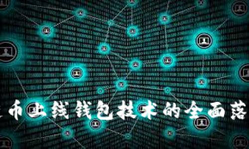 区块链币上线钱包技术的全面落地分析