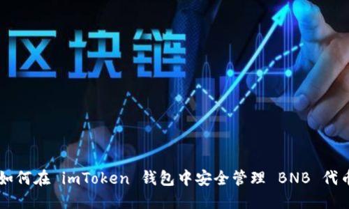 如何在 imToken 钱包中安全管理 BNB 代币