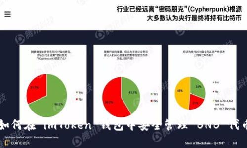 如何在 imToken 钱包中安全管理 BNB 代币
