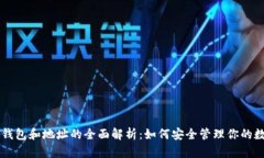 以太坊钱包和地址的全面