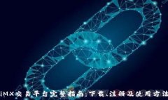   iMX交易平台完整指南：下