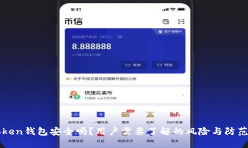 imToken钱包安全吗？用户需要了解的风险与防范措施