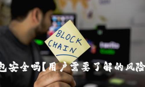 imToken钱包安全吗？用户需要了解的风险与防范措施