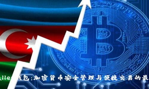 IM Wallet钱包：加密货币安全管理与便捷交易的最佳选择