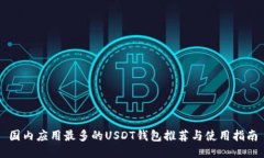 国内应用最多的USDT钱包推