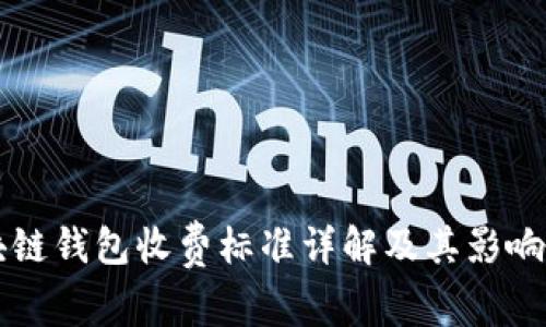 区块链钱包收费标准详解及其影响因素
