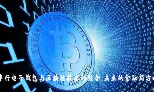 中行电子钱包与区块链技术的结合：未来的金融新方向