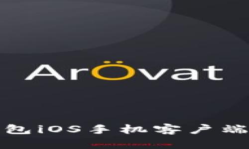 : 最佳比特币钱包iOS手机客户端推荐与使用指南