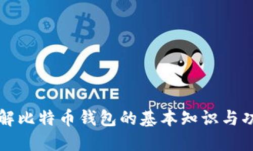 详解比特币钱包的基本知识与功能