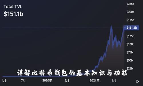 详解比特币钱包的基本知识与功能