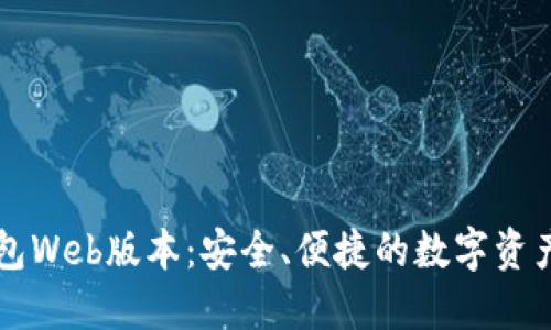 区块链钱包Web版本：安全、便捷的数字资产管理工具