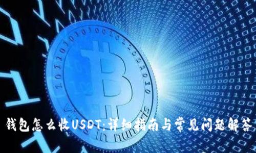 钱包怎么收USDT：详细指南与常见问题解答