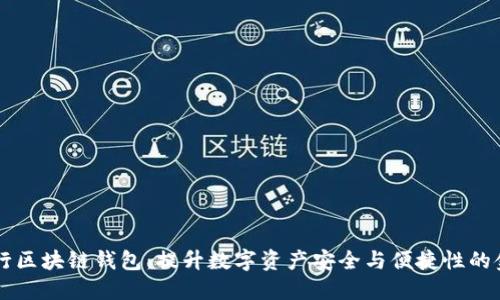 中国银行区块链钱包：提升数字资产安全与便捷性的金融创新